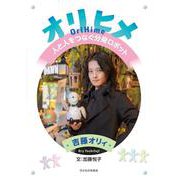 オリヒメ―人と人をつなぐ分身ロボット [絵本]