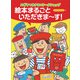 スギヤマカナヨのワークショップ 絵本まるごといただきまーす! [単行本]
