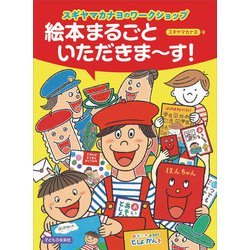 スギヤマカナヨのワークショップ 絵本まるごといただきまーす! [単行本]