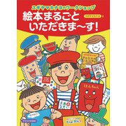 スギヤマカナヨのワークショップ 絵本まるごといただきまーす! [単行本]