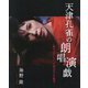 海野隆写真集 天津孔雀の朗唱演戯―私をきれいといった男はみんな死ぬ [単行本]