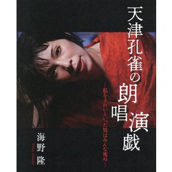海野隆写真集 天津孔雀の朗唱演戯―私をきれいといった男はみんな死ぬ [単行本]