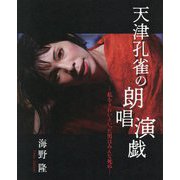 海野隆写真集 天津孔雀の朗唱演戯―私をきれいといった男はみんな死ぬ [単行本]