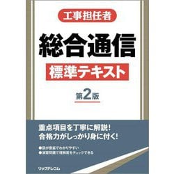 工事担任者 総合通信標準テキスト 第2版 [単行本]