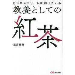 ビジネスエリートが知っている教養としての紅茶 [単行本]