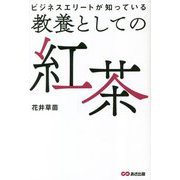 ビジネスエリートが知っている教養としての紅茶 [単行本]