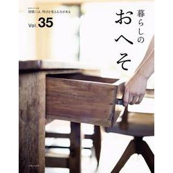 暮らしのおへそ Vol.35(私のカントリー別冊) [ムックその他]