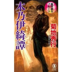魔界都市ブルース 木乃伊(ミイラ)綺譚(NON・NOVEL) [新書]