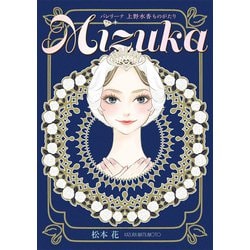 Ｍｉｚｕｋａ　バレリーナ 上野水香ものがたり(エトワール・コミックス) [コミック]