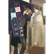 色悪作家と校正者の初戀(ディアプラス文庫) [文庫]