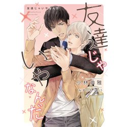 友達じゃいやなんだ(ディアプラス文庫) [文庫]