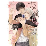 友達じゃいやなんだ(ディアプラス文庫) [文庫]