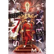 マスターキーマスター(ウィングス文庫) [文庫]