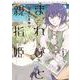 まれびと親指姫（１）<第１巻>(ウィングス・コミックス) [コミック]