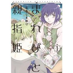まれびと親指姫（１）<第１巻>(ウィングス・コミックス) [コミック]