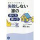 初めてでも安心!失敗しない家の売り方・買い方 [単行本]