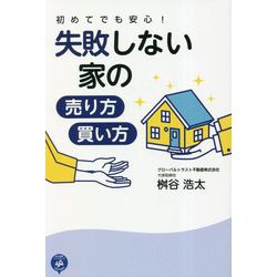 初めてでも安心!失敗しない家の売り方・買い方 [単行本]