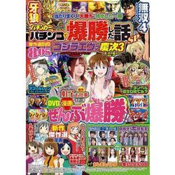 漫画パチンカー パチンコで爆勝した話SP(GW MOOK<830>) [ムックその他]