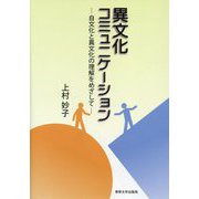 異文化コミュニケーション―自文化と異文化の理解をめざして [単行本]