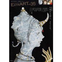ExtrART file.35－幻想の王国へ、ようこそ。 [全集叢書]