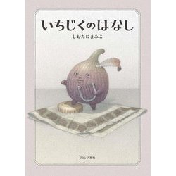 いちじくのはなし [単行本]