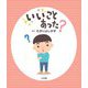 いいことあった? [絵本]