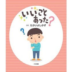 いいことあった? [絵本]