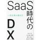SaaS時代のDX―一流企業の働き方 [単行本]