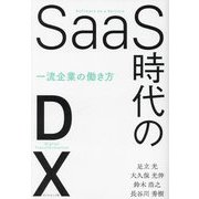 SaaS時代のDX―一流企業の働き方 [単行本]