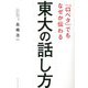 「口ベタ」でもなぜか伝わる 東大の話し方 [単行本]