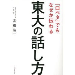 「口ベタ」でもなぜか伝わる 東大の話し方 [単行本]