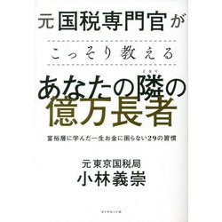 ヨドバシ.com - 元国税専門官がこっそり教える あなたの隣の億万長者