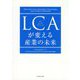 LCAが変える産業の未来 [単行本]