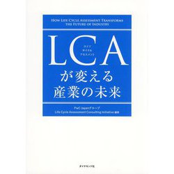 LCAが変える産業の未来 [単行本]