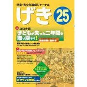 児童・青少年演劇ジャーナル　「げき」25 [単行本]