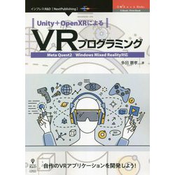 Unity + OpenXRによるVRプログラミング―Meta Quest2/Windows Mixed Reality対応(OnDeck Books) [単行本]
