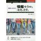 用語でわかる!情報モラルとセキュリティ(OnDeck Books) [単行本]