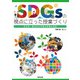 SDGsの視点に立った授業づくり―社会科・総合的な学習の時間の実践 [単行本]