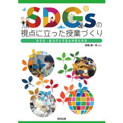 SDGsの視点に立った授業づくり―社会科・総合的な学習の時間の実践 [単行本]