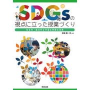 SDGsの視点に立った授業づくり―社会科・総合的な学習の時間の実践 [単行本]