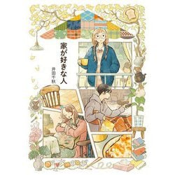 家が好きな人(Ruelle COMICS) [コミック]
