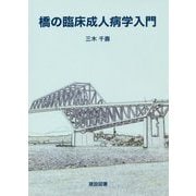 橋の臨床成人病学入門 [単行本]