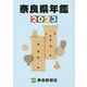 奈良県年鑑〈2023〉 [事典辞典]
