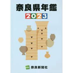 奈良県年鑑〈2023〉 [事典辞典]