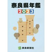 奈良県年鑑〈2023〉 [事典辞典]