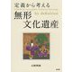 定義から考える無形文化遺産 [単行本]