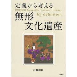 定義から考える無形文化遺産 [単行本]