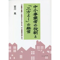 中小事業者の役割と「三方よし」の経営―「大阪商工新聞」の取材をもとに考える、中小事業者の道しるべ [単行本]