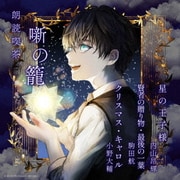 朗読喫茶 噺の籠 ~あらすじで聴く文学全集~ 星の王子様/賢者の贈り物・最後の一葉/クリスマス・キャロル