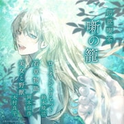 朗読喫茶 噺の籠 ~あらすじで聴く文学全集~ ロミオとジュリエット/若草物語/美女と野獣